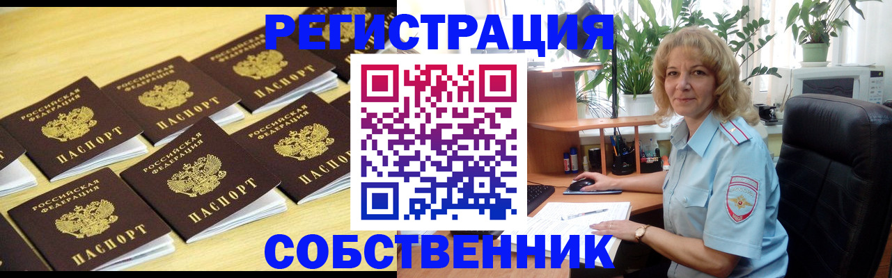 прописка от собственника в Видном